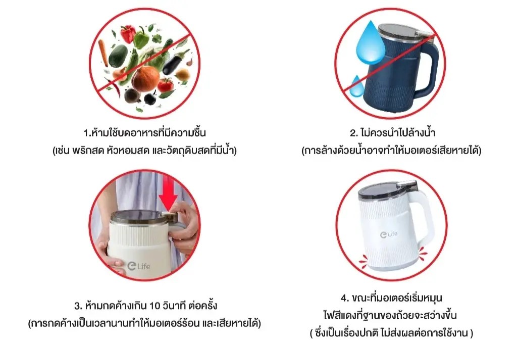 ข้อระวังการใช้งานเครื่องบด Elife