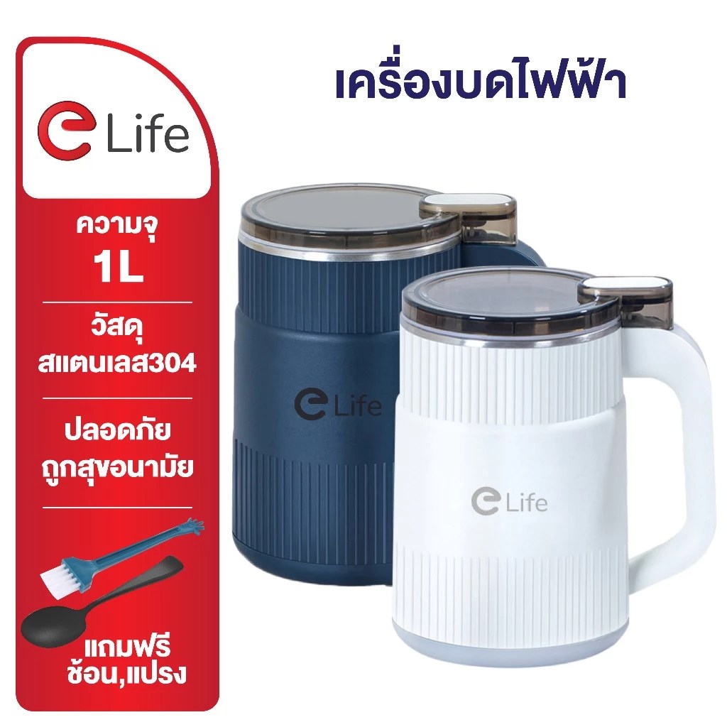 เครื่องบดไฟฟ้า Elife ทั้งสองสี