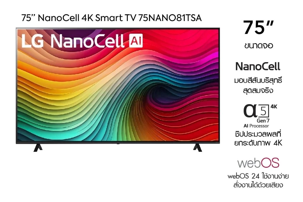 ทีวี LG NanoCell 75 นิ้ว รุ่น 75NANO81TSA